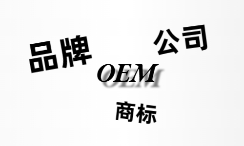 品牌、商標(biāo)、公司，個(gè)人都有才能貼牌找代工?