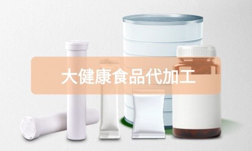大健康食品代加工廠(chǎng)里有成品嗎，費(fèi)用怎么算