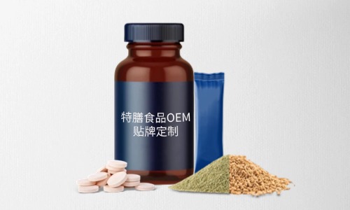 片劑、粉劑、顆粒劑特膳食品代加工