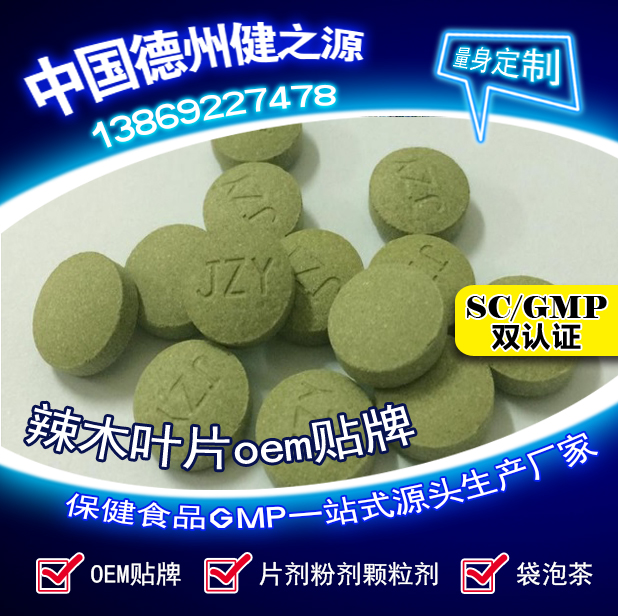辣木葉片貼牌OEM壓片糖果代加工健之源來料、全包一站式服務
