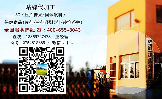 選擇德州健之源的優(yōu)勢在哪？ 1、 安全 德州健之源通過國家GMP、QS認(rèn)證流水生產(chǎn)線承接粉劑，片劑，袋泡茶，顆粒劑等劑型的成品、半成品代加工。公司占地十余畝，廠區(qū)建筑面積2000m2，內(nèi)設(shè)生產(chǎn)用房、質(zhì)量控制檢測、辦公用房及輔助用房。生產(chǎn)車間總面積500m2，凈化車間300m2，一般生產(chǎn)區(qū)200m2；倉儲(chǔ)總面積（原輔料倉庫、成品倉庫、包材倉庫等）372m2，物料分區(qū)分庫存放；檢測分析室（包括理化分析室、微生物檢驗(yàn)室、留樣觀察室等）總面積150m2。辦公用房120m2。