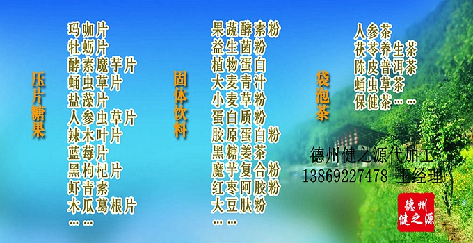 德州健之源辣木片代加工方案內(nèi)容：  1. 按客戶品牌產(chǎn)品定位和要求打樣板，確定產(chǎn)品配方  2. 提供三證（營業(yè)執(zhí)照、衛(wèi)生許可證、生產(chǎn)許可證）  3. 協(xié)助客戶產(chǎn)品送檢；    4. 幫助客戶調(diào)整品牌產(chǎn)品結(jié)構(gòu)；    5. 提供有償增值服務(wù)項(xiàng)目供客戶選擇。  6. 另提供有償超值服務(wù)項(xiàng)目。