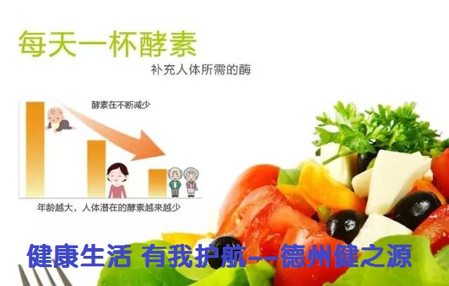 百種膳食，酵素為先--德州健之源